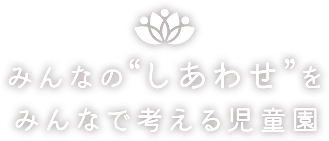 みんなの“しあわせ”を みんなで考える児童園