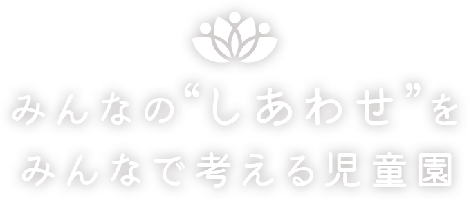 みんなの“しあわせ”を みんなで考える児童園