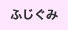 ふじぐみ