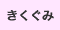 きくぐみ