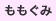 ももぐみ