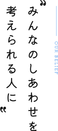 みんなのしあわせを考えられる人に