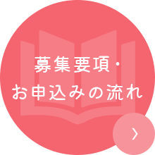 募集要項・お申し込みの流れ