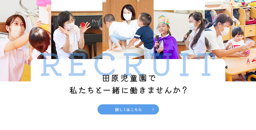 RECRUIT 田原児童園で私たちと一緒に働きませんか？