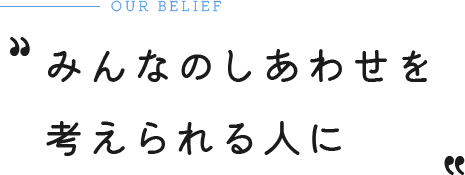 みんなのしあわせを考えられる人に